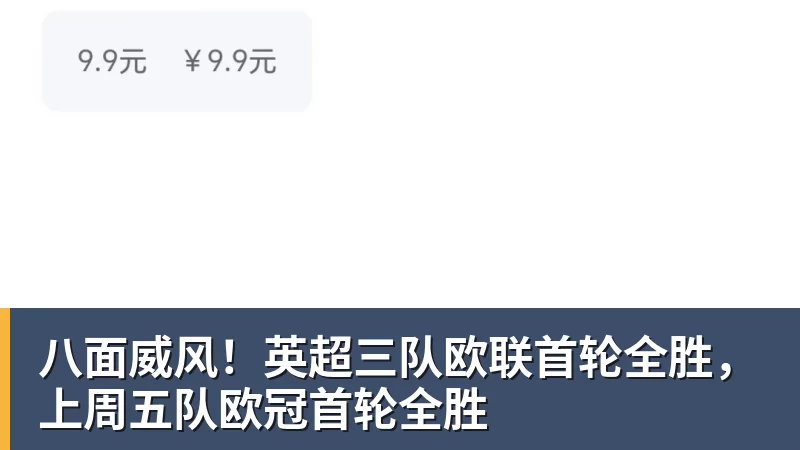 FB体育八面威风！英超三队欧联首轮全胜，上周五队欧冠首轮全胜