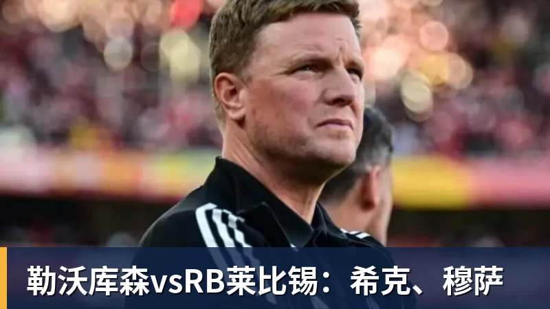 FB体育勒沃库森vsRB莱比锡：希克、穆萨