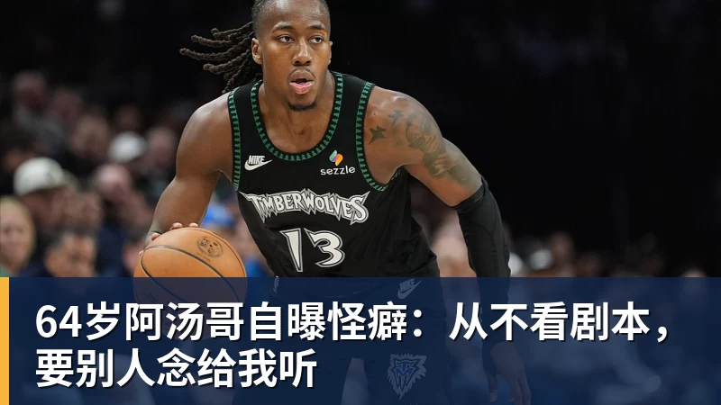 FB体育64岁阿汤哥自曝怪癖：从不看剧本，要别人念给我听