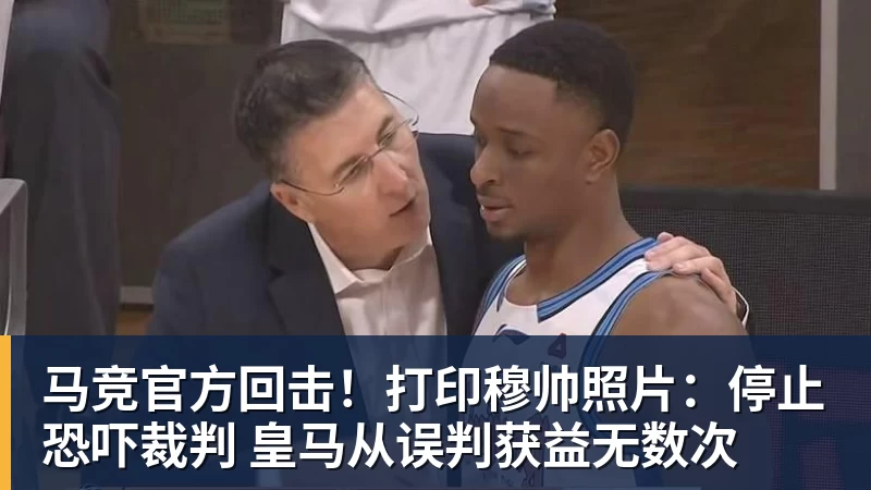 FB体育马竞官方回击！打印穆帅照片：停止恐吓裁判 皇马从误判获益无数次