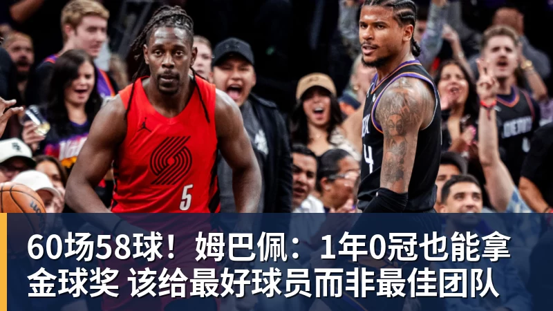 FB体育60场58球！姆巴佩：1年0冠也能拿金球奖 该给最好球员而非最佳团队