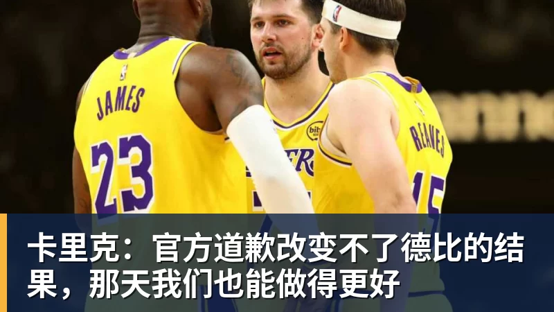 FB体育卡里克：官方道歉改变不了德比的结果，那天我们也能做得更好