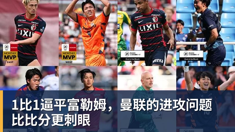 FB体育1比1逼平富勒姆，曼联的进攻问题比比分更刺眼