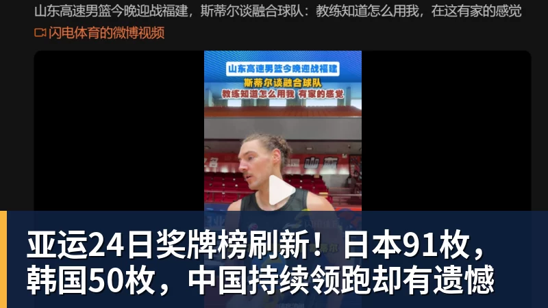 FB体育亚运24日奖牌榜刷新！日本91枚，韩国50枚，中国持续领跑却有遗憾