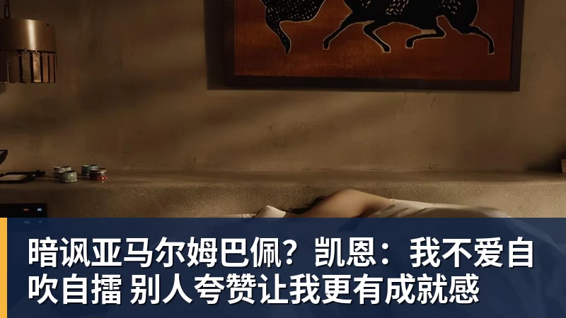 FB体育暗讽亚马尔姆巴佩？凯恩：我不爱自吹自擂 别人夸赞让我更有成就感