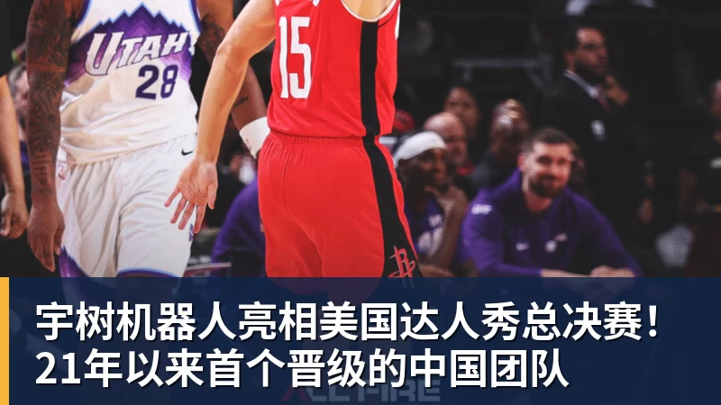 FB体育宇树机器人亮相美国达人秀总决赛！21年以来首个晋级的中国团队