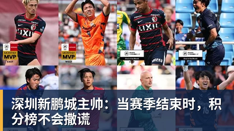 FB体育深圳新鹏城主帅：当赛季结束时，积分榜不会撒谎