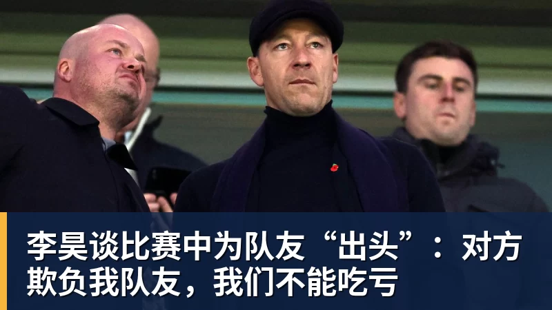 FB体育李昊谈比赛中为队友“出头”：对方欺负我队友，我们不能吃亏