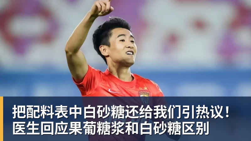 FB体育把配料表中白砂糖还给我们引热议！医生回应果葡糖浆和白砂糖区别