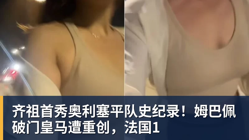 FB体育齐祖首秀奥利塞平队史纪录！姆巴佩破门皇马遭重创，法国1