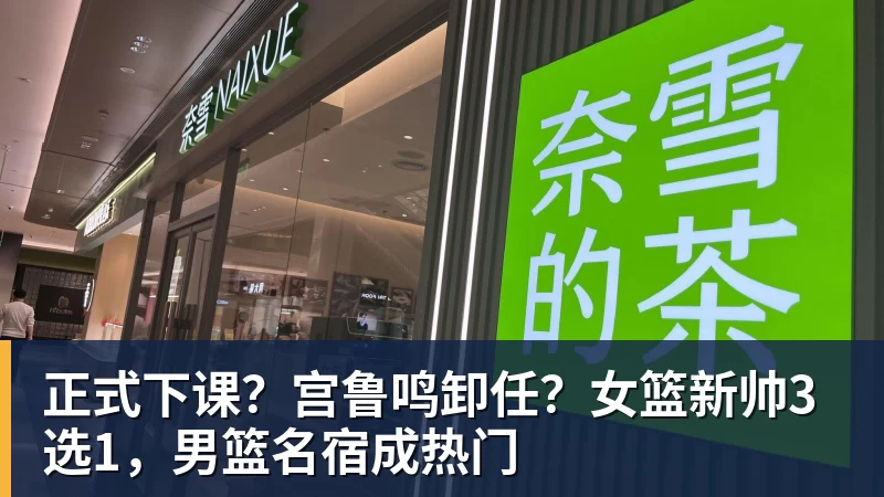FB体育正式下课？宫鲁鸣卸任？女篮新帅3选1，男篮名宿成热门