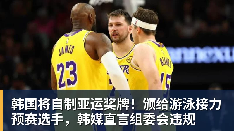 FB体育韩国将自制亚运奖牌！颁给游泳接力预赛选手，韩媒直言组委会违规