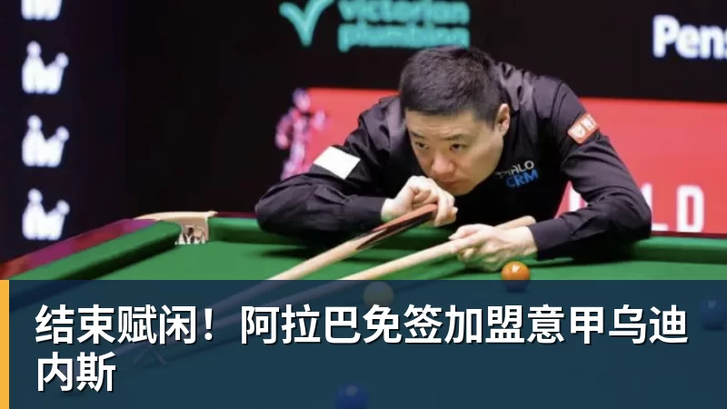FB体育结束赋闲！阿拉巴免签加盟意甲乌迪内斯