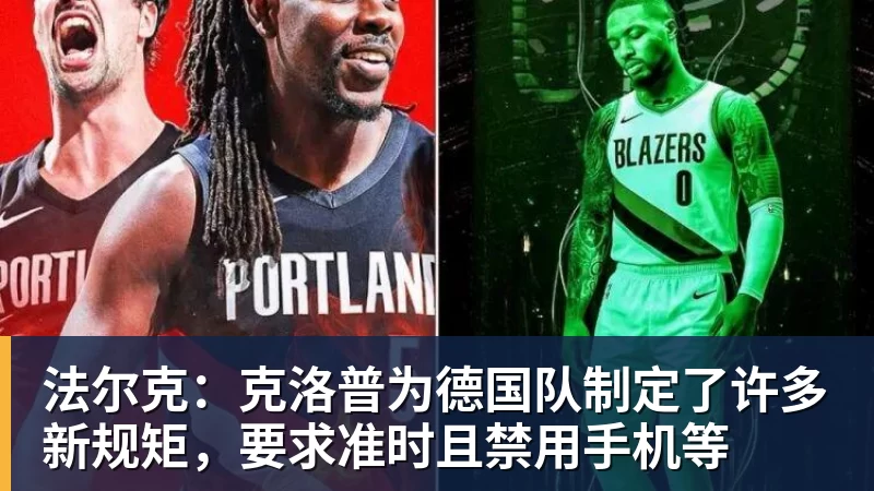 FB体育法尔克：克洛普为德国队制定了许多新规矩，要求准时且禁用手机等