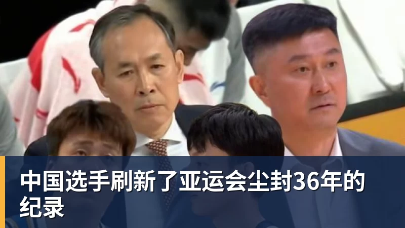FB体育中国选手刷新了亚运会尘封36年的纪录