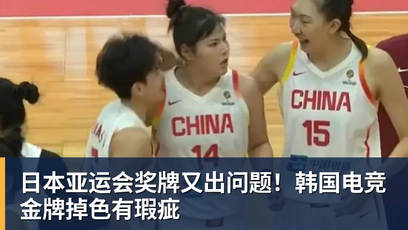 FB体育日本亚运会奖牌又出问题！韩国电竞金牌掉色有瑕疵