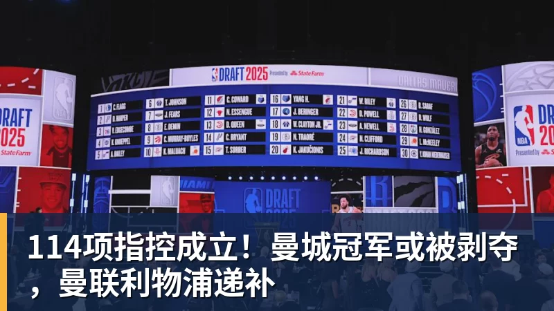 FB体育114项指控成立！曼城冠军或被剥夺，曼联利物浦递补