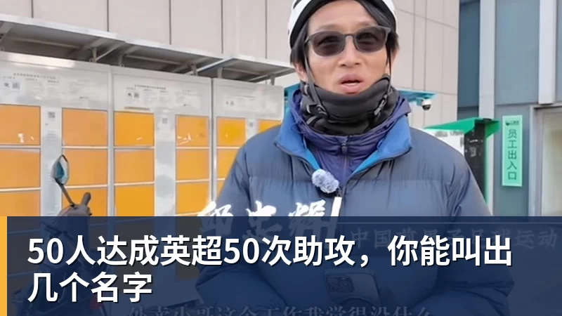 FB体育50人达成英超50次助攻，你能叫出几个名字