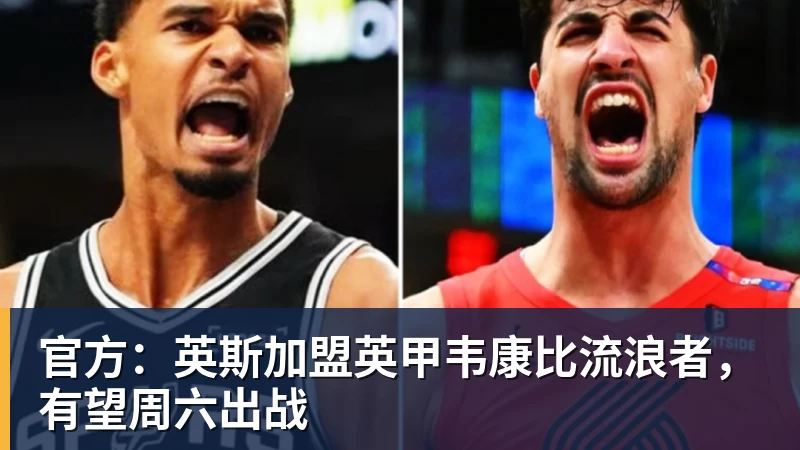 FB体育官方：英斯加盟英甲韦康比流浪者，有望周六出战