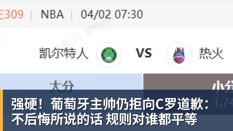 FB体育强硬！葡萄牙主帅仍拒向C罗道歉：不后悔所说的话 规则对谁都平等
