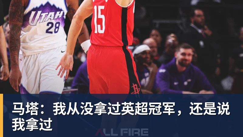 FB体育马塔：我从没拿过英超冠军，还是说我拿过