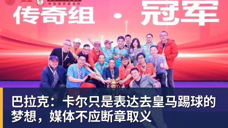 FB体育巴拉克：卡尔只是表达去皇马踢球的梦想，媒体不应断章取义