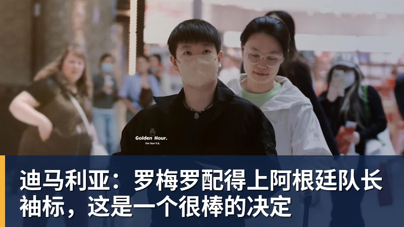 FB体育迪马利亚：罗梅罗配得上阿根廷队长袖标，这是一个很棒的决定
