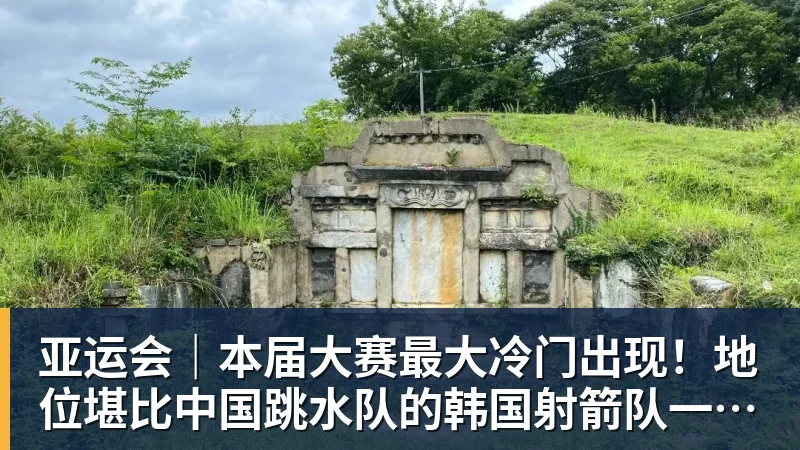 FB体育亚运会｜本届大赛最大冷门出现！地位堪比中国跳水队的韩国射箭队一日连失两金