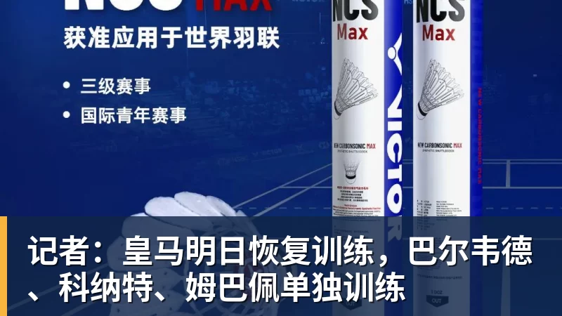 FB体育记者：皇马明日恢复训练，巴尔韦德、科纳特、姆巴佩单独训练
