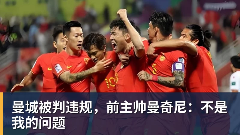 FB体育曼城被判违规，前主帅曼奇尼：不是我的问题