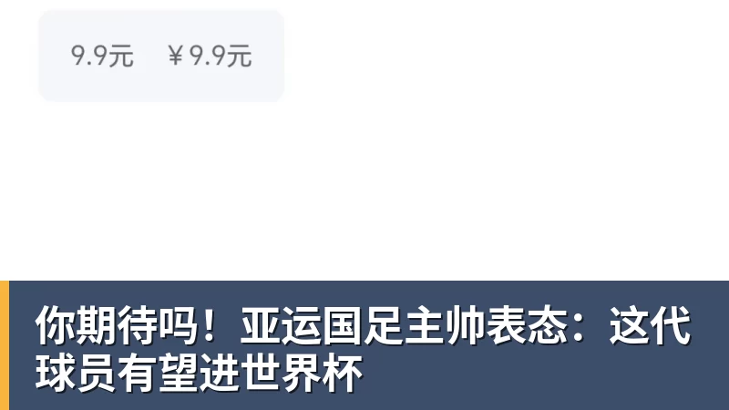 FB体育你期待吗！亚运国足主帅表态：这代球员有望进世界杯