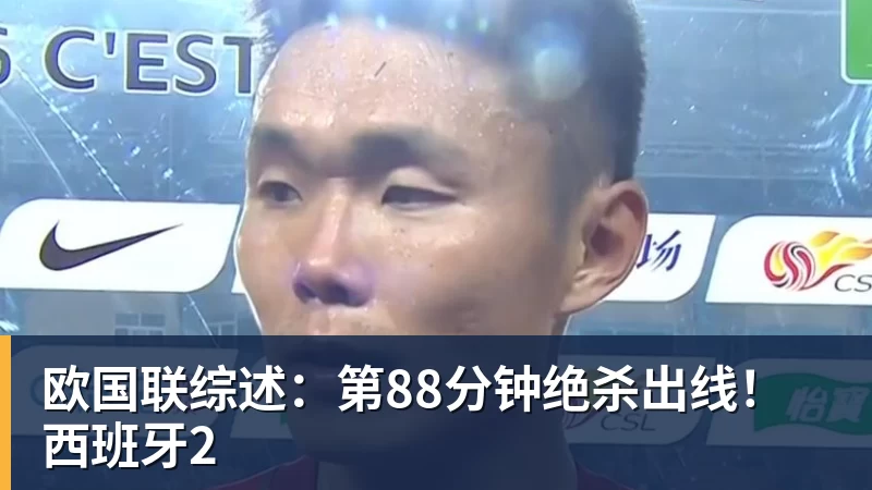 FB体育欧国联综述：第88分钟绝杀出线！西班牙2