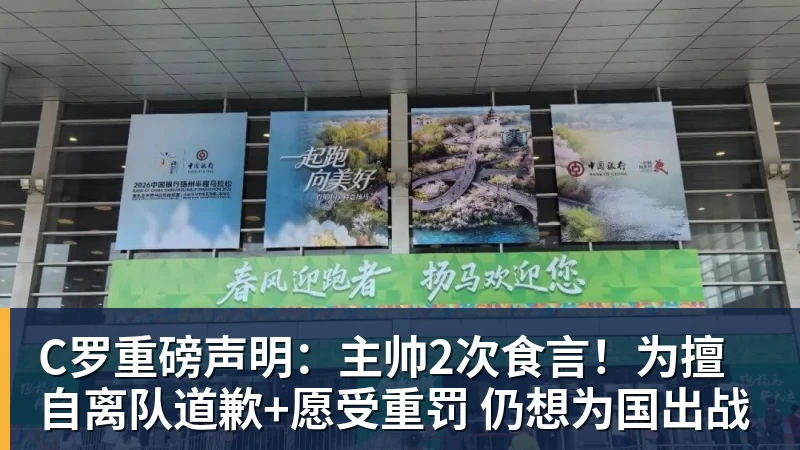 FB体育C罗重磅声明：主帅2次食言！为擅自离队道歉+愿受重罚 仍想为国出战