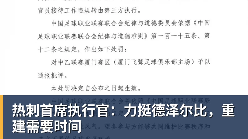 FB体育热刺首席执行官：力挺德泽尔比，重建需要时间
