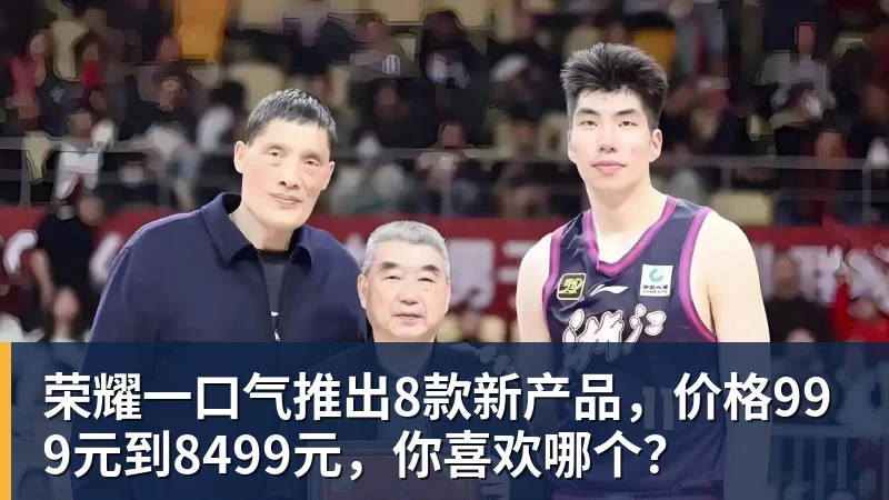 FB体育荣耀一口气推出8款新产品，价格999元到8499元，你喜欢哪个？