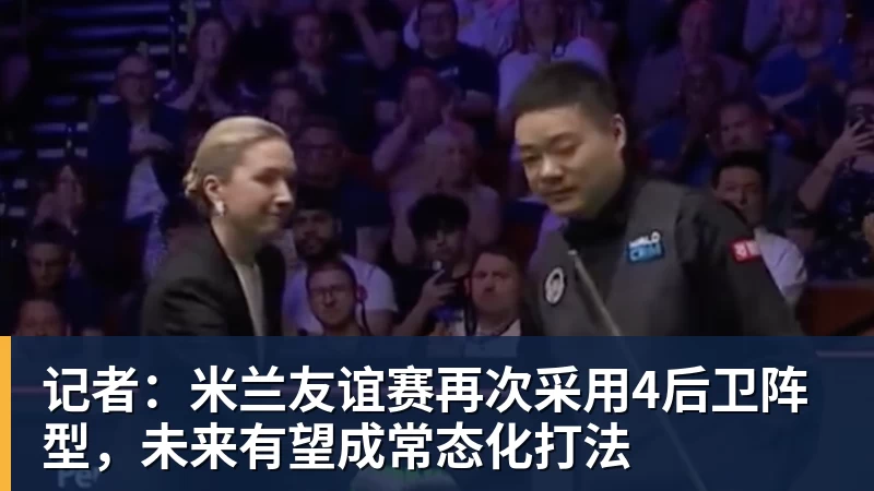 FB体育记者：米兰友谊赛再次采用4后卫阵型，未来有望成常态化打法