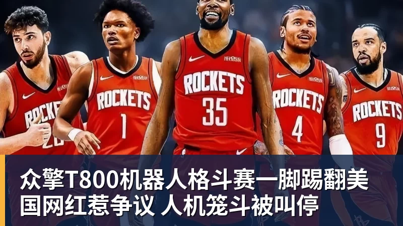FB体育众擎T800机器人格斗赛一脚踢翻美国网红惹争议 人机笼斗被叫停