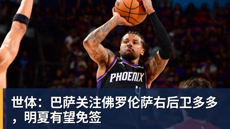 FB体育世体：巴萨关注佛罗伦萨右后卫多多，明夏有望免签