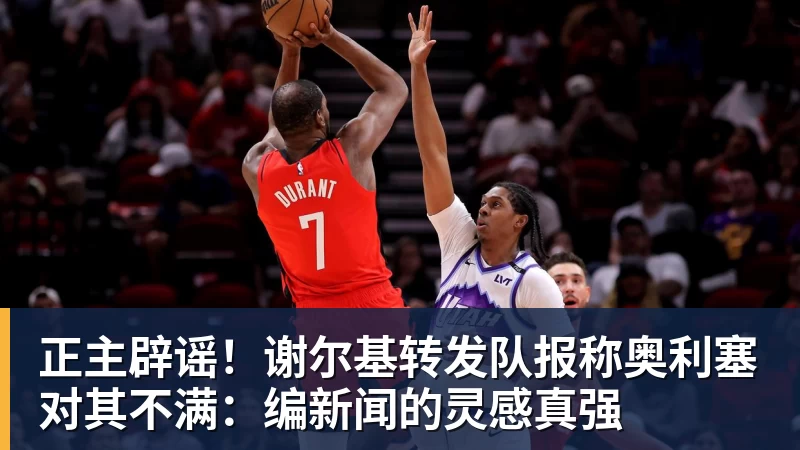 FB体育正主辟谣！谢尔基转发队报称奥利塞对其不满：编新闻的灵感真强