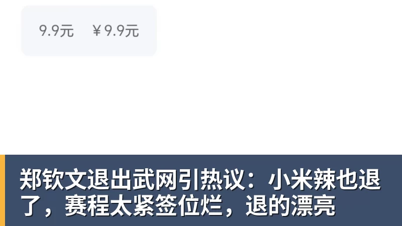 FB体育郑钦文退出武网引热议：小米辣也退了，赛程太紧签位烂，退的漂亮