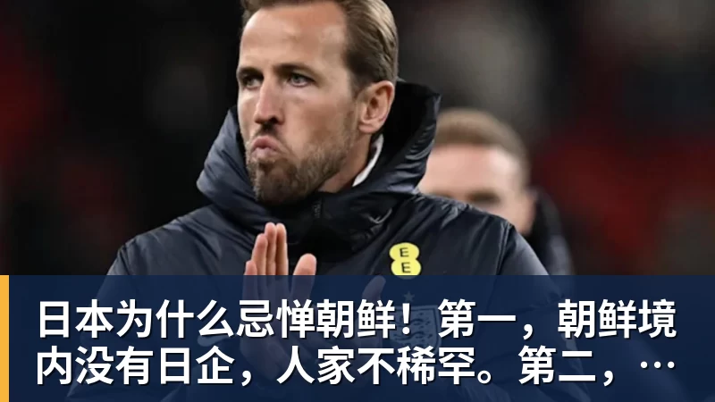 FB体育日本为什么忌惮朝鲜！第一，朝鲜境内没有日企，人家不稀罕。第二，朝鲜人也不用日本的东西，你在朝鲜也几乎看不见日货