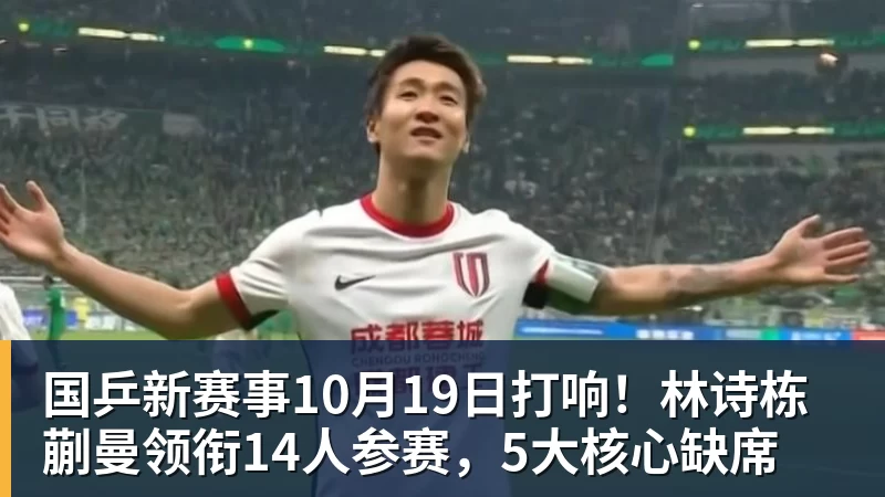 FB体育国乒新赛事10月19日打响！林诗栋蒯曼领衔14人参赛，5大核心缺席