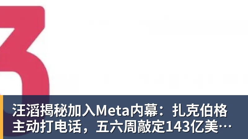 FB体育汪滔揭秘加入Meta内幕：扎克伯格主动打电话，五六周敲定143亿美元交易