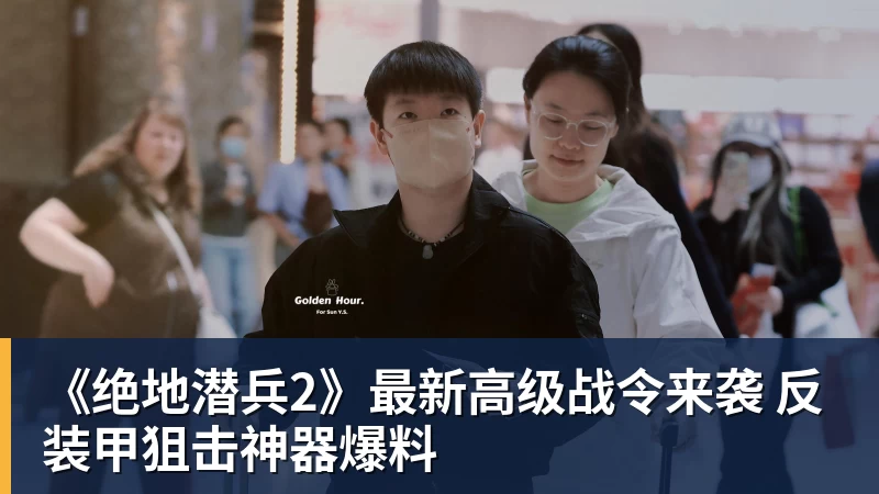 FB体育《绝地潜兵2》最新高级战令来袭 反装甲狙击神器爆料