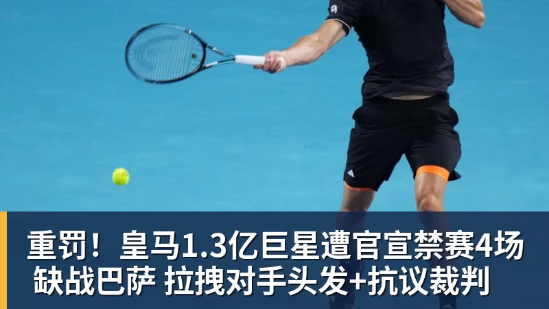 FB体育重罚！皇马1.3亿巨星遭官宣禁赛4场 缺战巴萨 拉拽对手头发+抗议裁判