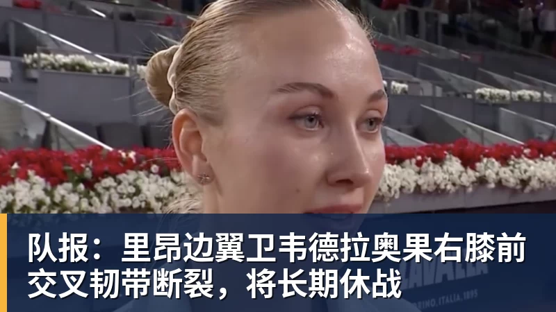 FB体育队报：里昂边翼卫韦德拉奥果右膝前交叉韧带断裂，将长期休战