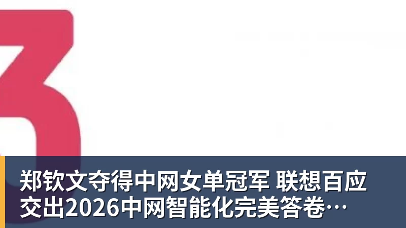 FB体育郑钦文夺得中网女单冠军  联想百应交出2026中网智能化完美答卷