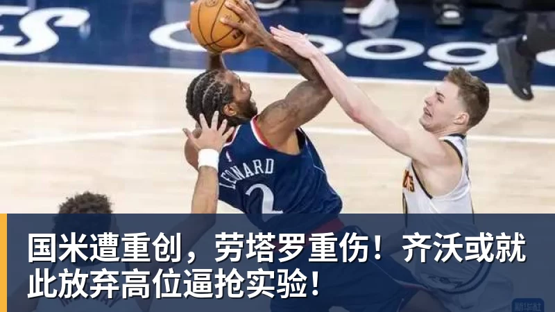 FB体育国米遭重创，劳塔罗重伤！齐沃或就此放弃高位逼抢实验！