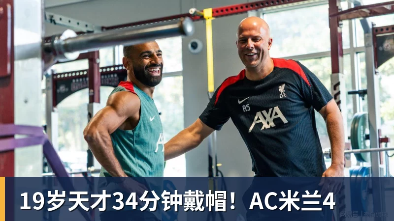 FB体育19岁天才34分钟戴帽！AC米兰4