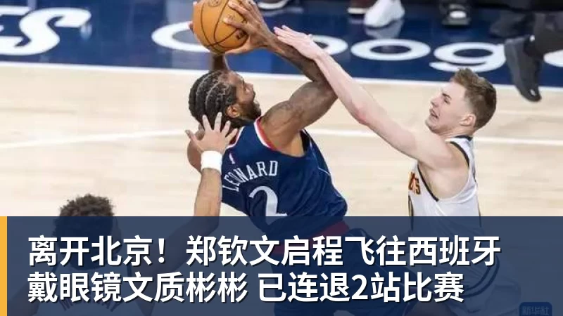 FB体育离开北京！郑钦文启程飞往西班牙 戴眼镜文质彬彬 已连退2站比赛